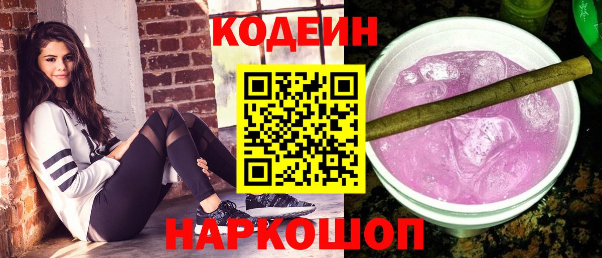 Ижевск  Кодеиновый сироп Lean напиток Lean (лин)  Вход с VPN  Кодеин Purple Drank 